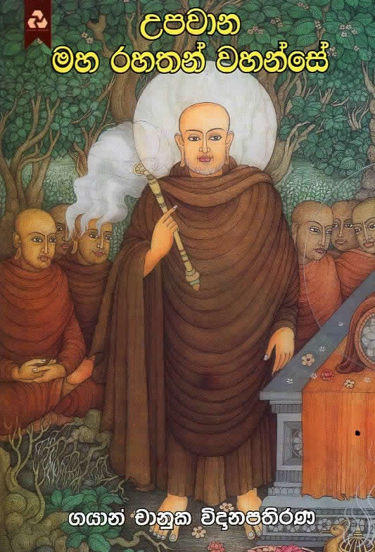 Upawaana Maha Rahathan  Gayan Chanuka Vidhanapathirana ahnse